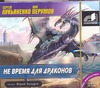 Не время для драконов (на CD диске) Не время для драконов (на CD диске) Лукьяненко С. В.