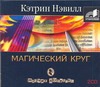 Магический круг (на CD диске) Магический круг (на CD диске) Нэвилл К.