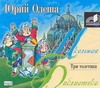 Три толстяка Три толстяка Олеша Ю.К.