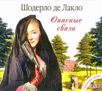 Опасные связи Опасные связи Шодерло де Лакло