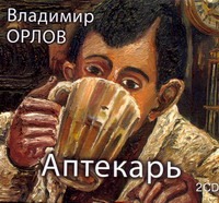 Аптекарь (на CD диске) Аптекарь (на CD диске) Орлов В.А.
