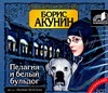Пелагея и белый бульдог (на CD диске) Пелагея и белый бульдог (на CD диске)