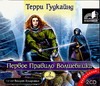 Первое правило волшебника (на CD диске) Первое правило волшебника (на CD диске) Гудкайнд Т.