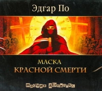 Маска красной смерти Маска красной смерти По Э. А.