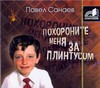 Похороните меня за плинтусом (на CD диске) Похороните меня за плинтусом (на CD диске) Санаев П.