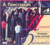 Ночевала тучка золотая Ночевала тучка золотая Приставкин А.И.