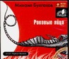 Роковые яйца Роковые яйца Булгаков М.А.