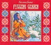 Волшебные русские сказки (на CD диске) Волшебные русские сказки (на CD диске)