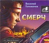 Смерч (на CD диске) Смерч (на CD диске) Головачев В. В.