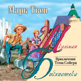 Приключения Тома Сойера (на CD диске) Приключения Тома Сойера (на CD диске) Твен М.