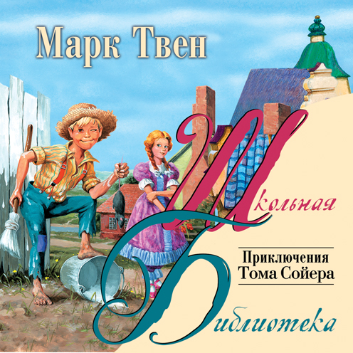 Приключения Тома Сойера (на CD диске) Приключения Тома Сойера (на CD диске) Твен М.
