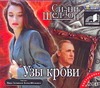 Узы крови (на CD диске) Узы крови (на CD диске) Шелдон С.