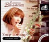 Умер-шмумер (на CD диске) Умер-шмумер (на CD диске) Вильмонт Е.Н.