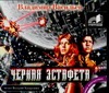 Черная эстафета (на CD диске) Черная эстафета (на CD диске) Васильев В.И.