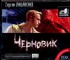 Черновик Черновик Лукьяненко С. В.