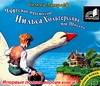 Чудесное путешествие Нильса Хольгерссона по Швеции (на CD диске)