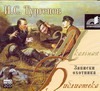Записки охотника (на CD диске) Записки охотника (на CD диске) Тургенев И.С.