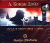 Аудиокн. Дойл. Этюд в багровых тонах Аудиокн. Дойл. Этюд в багровых тонах Дойл