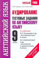 Аудирование. Тестовые задания по английскому языку для подготовки к ГИА. 9 класс Аудирование. Тестовые задания по английскому языку для подготовки к ГИА. 9 класс