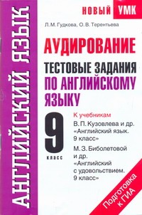 Гудкова Л.М. - Аудирование. Тестовые задания по английскому языку для подготовки к ГИА. 9 класс обложка книги Гудкова Л.М. - Аудирование. Тестовые задания по английскому языку для подготовки к ГИА. 9 класс обложка книги