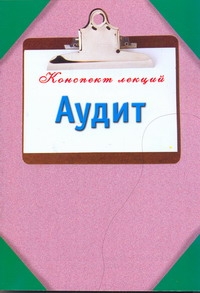 Аудит. Конспект лекций Аудит. Конспект лекций Смирнов П.Ю.