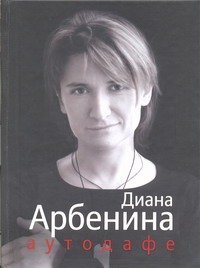 Аутодафе Аутодафе Арбенина Д.С.