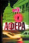 Афера Афера Фрей С.