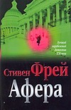 Афера Афера Фрей С.