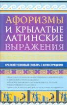 Афоризмы и крылатые латинские выражения Афоризмы и крылатые латинские выражения
