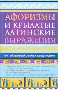 Афоризмы и крылатые латинские выражения Афоризмы и крылатые латинские выражения Рыжак Е.А.