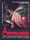 Афоризмы свободы. Секрет обретения внутренней свободы Афоризмы свободы. Секрет обретения внутренней свободы Хамитов Н.В.