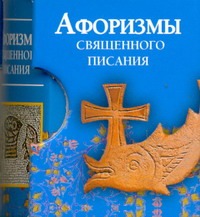 Афоризмы Священного писания Афоризмы Священного писания Носков В.Г.