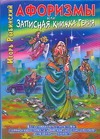Афоризмы, или Записная книжка гения, или Новый русский роман с мексиканскими стр Афоризмы, или Записная книжка гения, или Новый русский роман с мексиканскими стр
