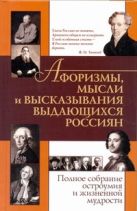 Афоризмы, мысли и высказывания выдающихся россиян Афоризмы, мысли и высказывания выдающихся россиян