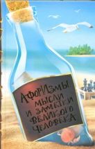 Афоризмы, мысли и заметки великого человека (бутылка) Афоризмы, мысли и заметки великого человека (бутылка)