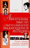 Афоризмы,мысли и высказывания выдающихся женщин Афоризмы,мысли и высказывания выдающихся женщин Шлопак Т.Г.