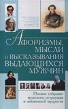 Афоризмы,мысли и высказывания выдающихся мужчин Афоризмы,мысли и высказывания выдающихся мужчин Хомич Е.О.