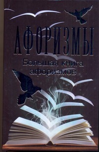 Афоризмы. Большая книга афоризмов Афоризмы. Большая книга афоризмов Адамчик М. В.