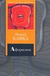Афоризмы. Письмо к отцу. Письма Афоризмы. Письмо к отцу. Письма Кафка Ф.