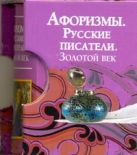 Афоризмы. Русские писатели. Золотой век Афоризмы. Русские писатели. Золотой век