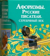 Афоризмы. Русские писатели. Серебряный век Афоризмы. Русские писатели. Серебряный век Носков Владимир Григорьевич
