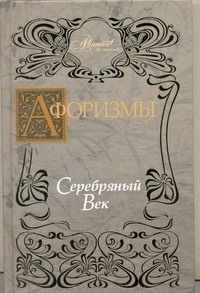 Афоризмы. Серебряный век Афоризмы. Серебряный век Носков В.Г.