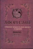 Афоризмы. Собрание мудрости всех времен и народов Афоризмы. Собрание мудрости всех времен и народов