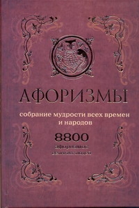 Афоризмы. Собрание мудрости всех времен и народов Афоризмы. Собрание мудрости всех времен и народов Бакун Д