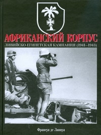 Африканский корпус. Ливийско-Египетская кампания (1941-1943) Африканский корпус. Ливийско-Египетская кампания (1941-1943) Ланнуа Ф.де