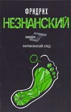 Африканский след Африканский след Незнанский Ф.Е.