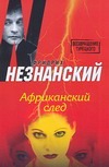 Африканский след Африканский след Незнанский Ф.Е.