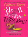 Ах, я маленький паршивец! Исповедь маленького негодника. Первый год жизни Ах, я маленький паршивец! Исповедь маленького негодника. Первый год жизни Бретт Саймон