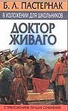 Б.Л.Пастернак в изложении для школьников: Доктор Живаго с приложением лучших с обложка книги Б.Л.Пастернак в изложении для школьников: Доктор Живаго с приложением лучших с обложка книги