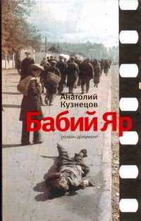 Бабий Яр Бабий Яр Кузнецов А.В.